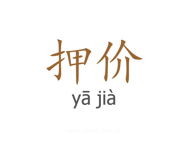 押价
