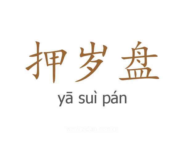 押岁盘