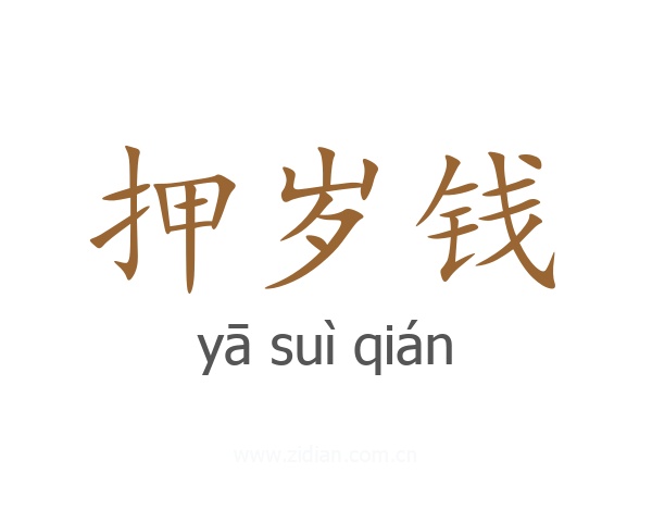 押岁钱