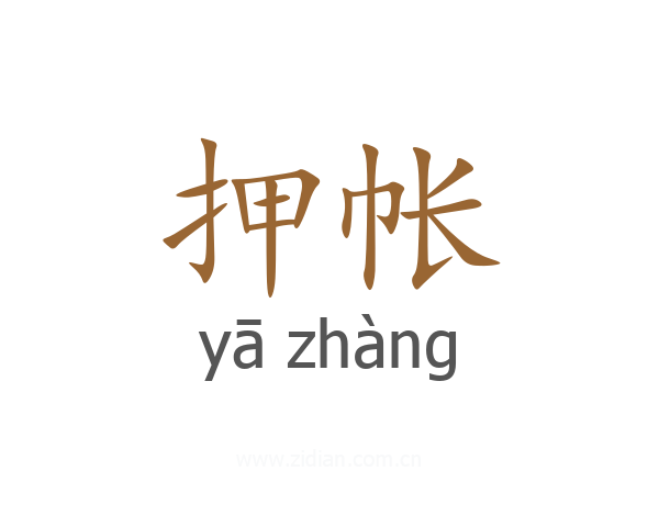 押帐