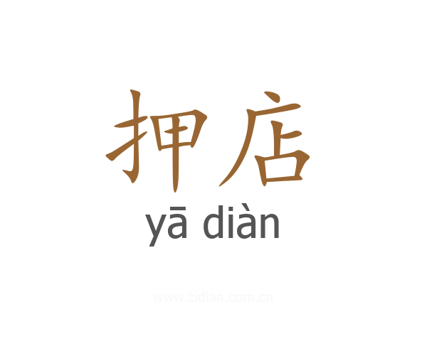 押店