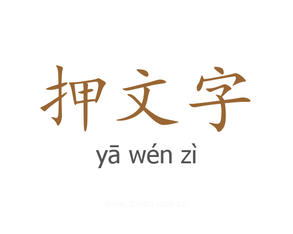押文字