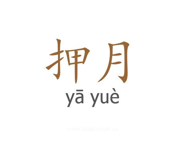 押月