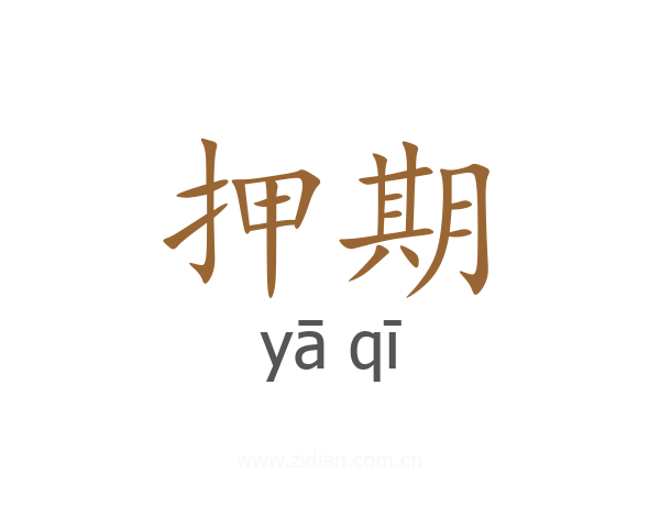 押期