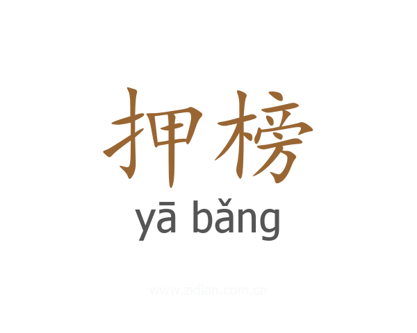 押榜
