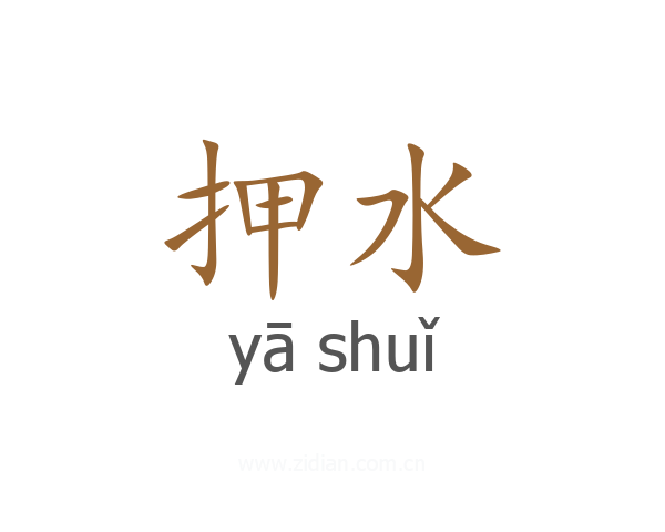 押水