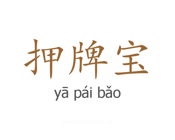 押牌宝