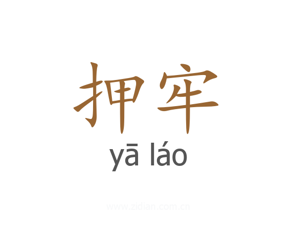 押牢