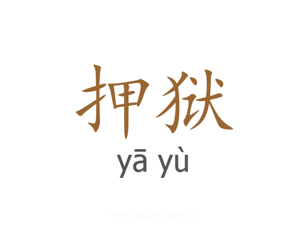 押狱