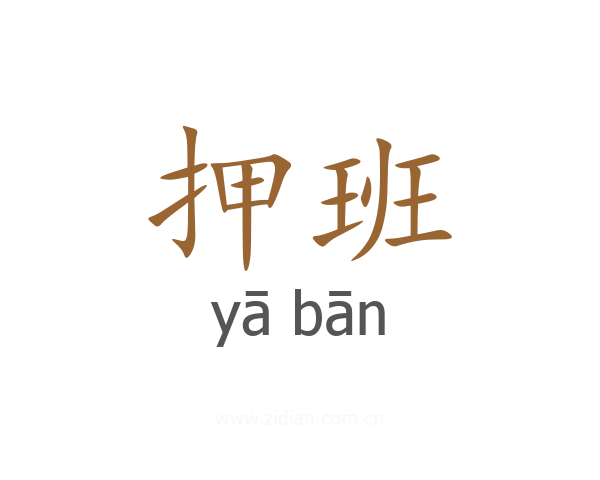 押班
