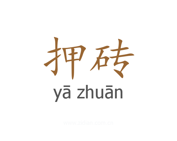 押砖