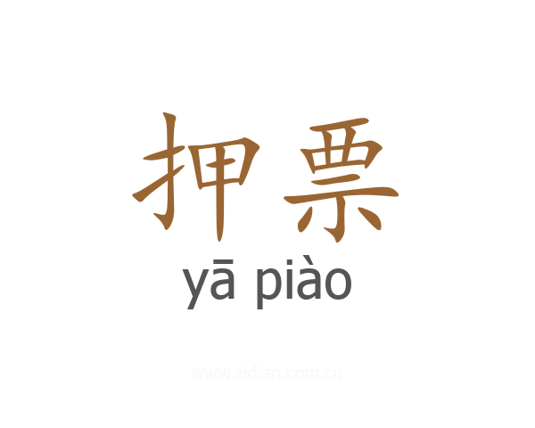 押票