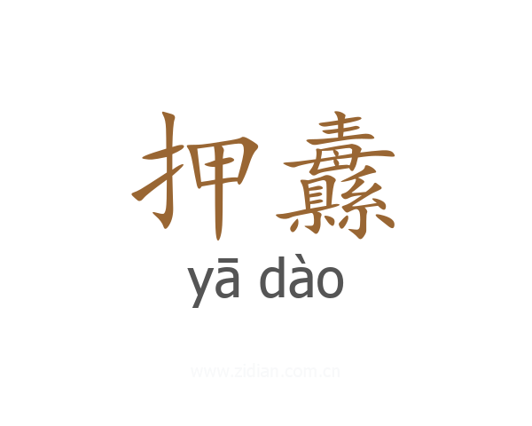押纛