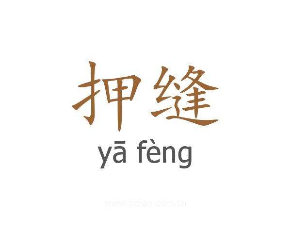 押缝
