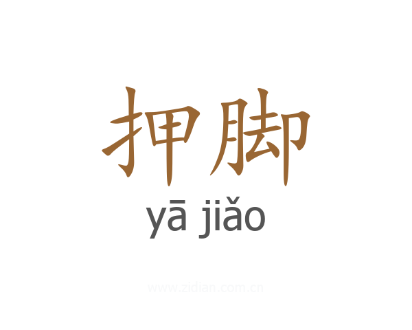 押脚