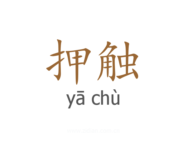 押触