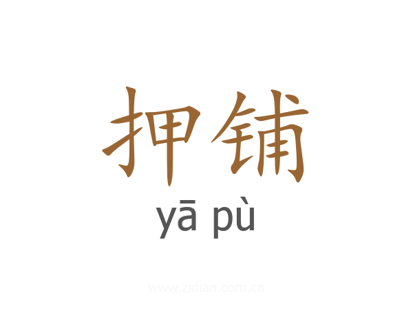 押铺