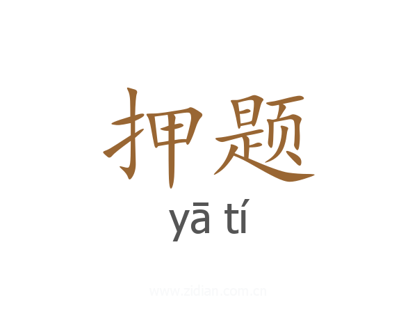 押题