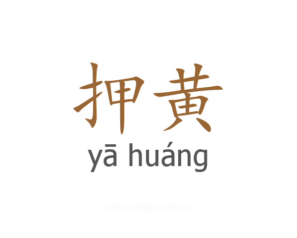 押黄