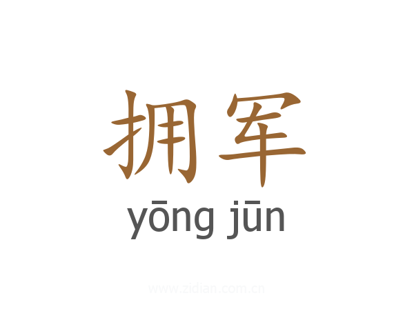 拥军