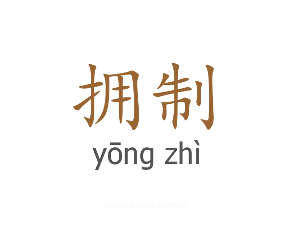 拥制