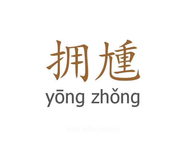 拥尰