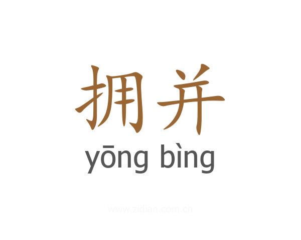 拥并