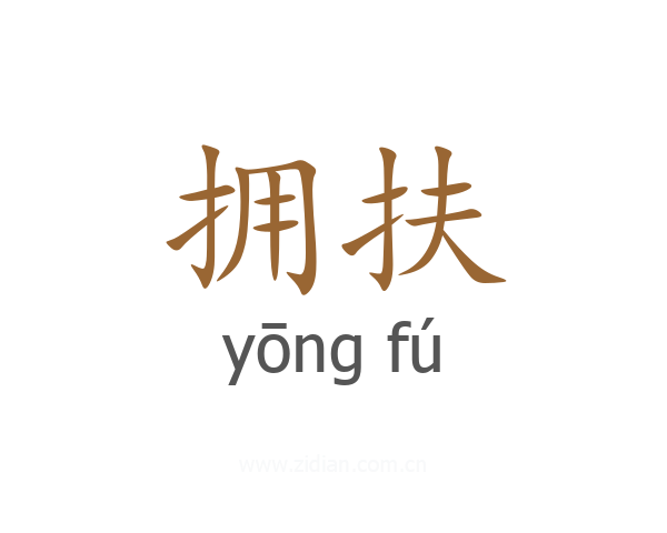 拥扶