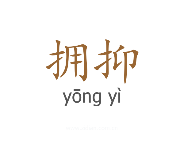 拥抑