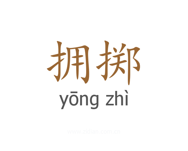 拥掷