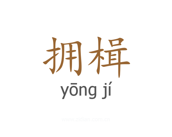 拥楫