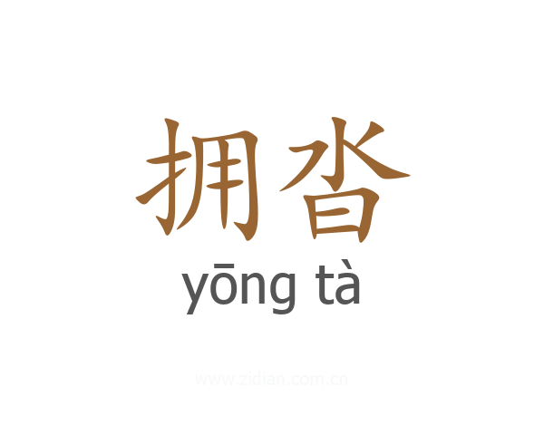 拥沓
