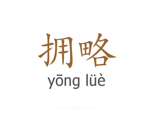 拥略