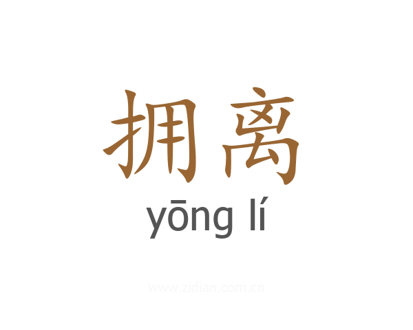 拥离