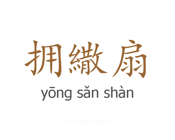 拥繖扇
