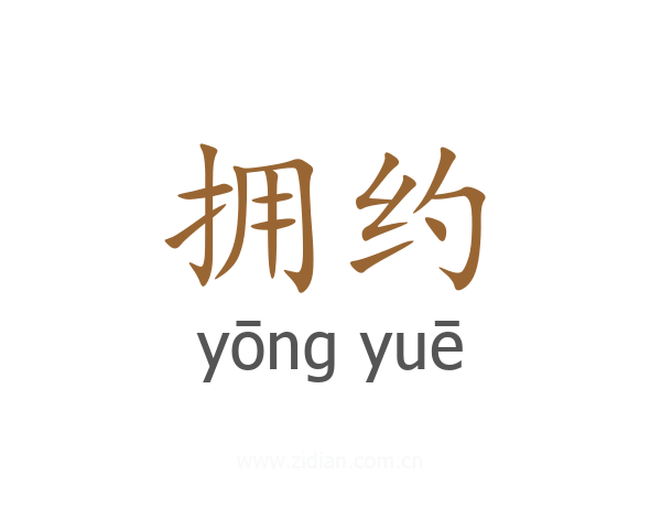 拥约