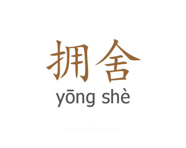 拥舍