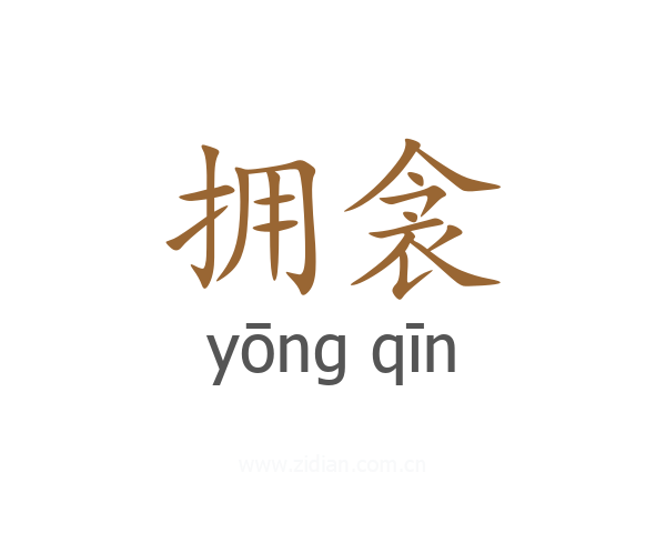 拥衾