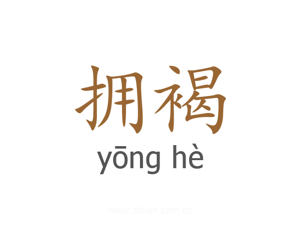 拥褐