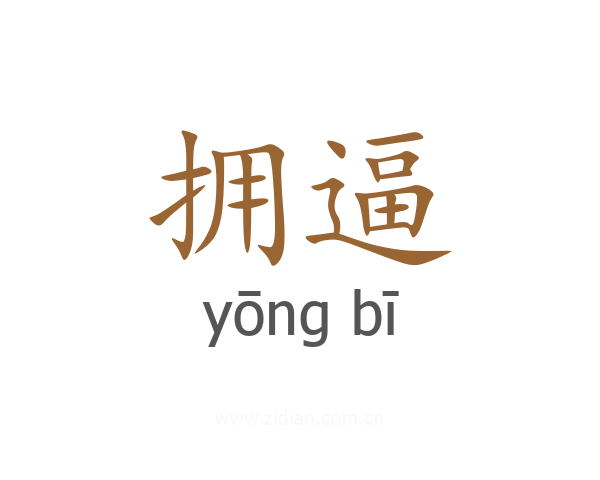 拥逼