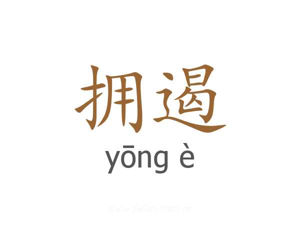 拥遏