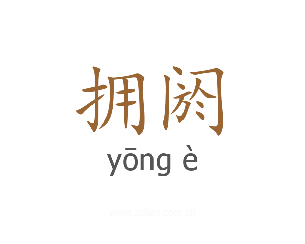 拥阏