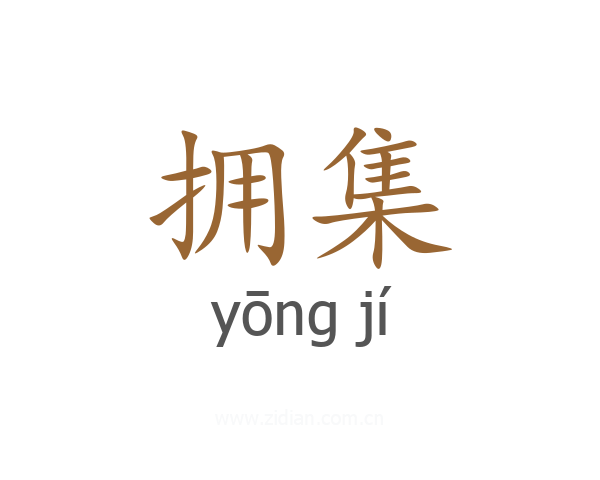 拥集