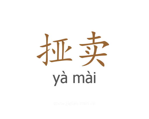 挜卖