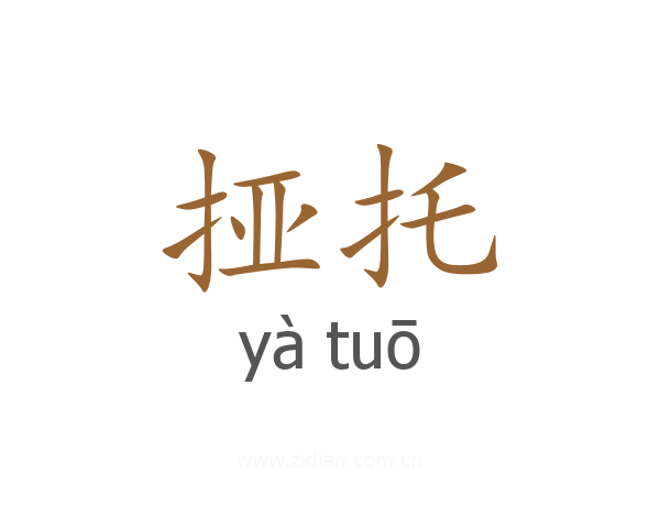 挜托