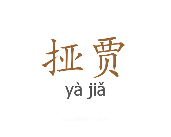 挜贾