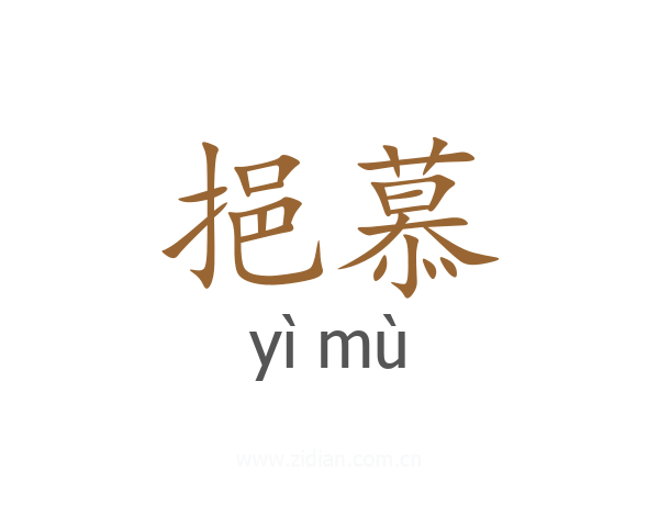 挹慕