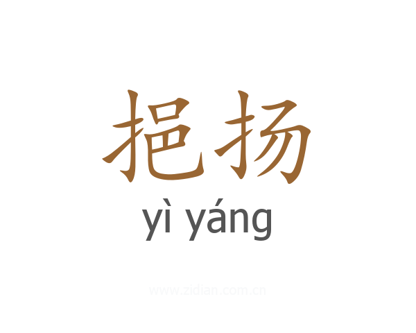 挹扬