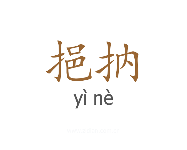 挹抐
