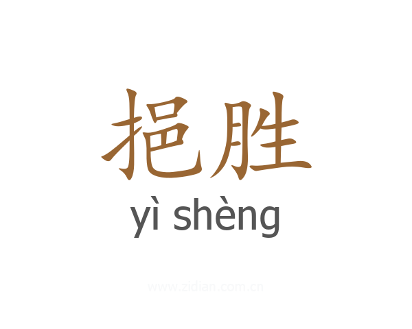 挹胜